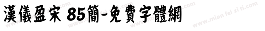 汉仪盈宋 85简字体转换